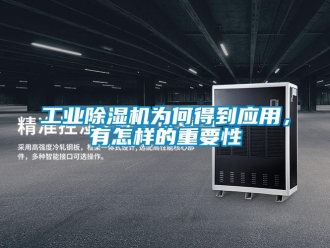 常見問題工業除濕機為何得到應用，有怎樣的重要性