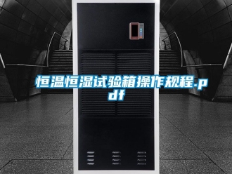 知識(shí)百科恒溫恒濕試驗(yàn)箱操作規(guī)程.pdf