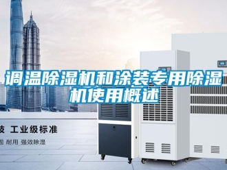 企業新聞調溫除濕機和涂裝專用除濕機使用概述