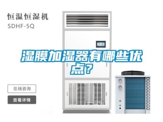 知識(shí)百科濕膜加濕器有哪些優(yōu)點(diǎn)？