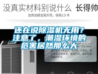 行業(yè)新聞還在說除濕機(jī)無用？注意了，潮濕環(huán)境的危害居然那么大
