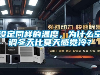 知識百科設定同樣的溫度，為什么空調冬天比夏天感覺冷？