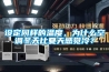 設定同樣的溫度，為什么空調(diào)冬天比夏天感覺冷？