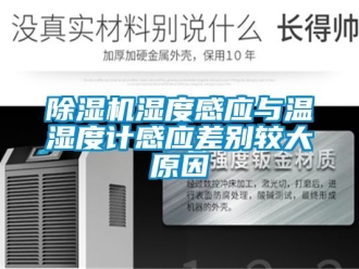行業新聞除濕機濕度感應與溫濕度計感應差別較大原因