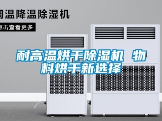 行業新聞耐高溫烘干除濕機 物料烘干新選擇