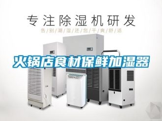 行業新聞火鍋店食材保鮮加濕器