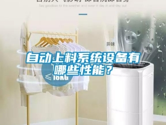 知識百科自動上料系統設備有哪些性能？