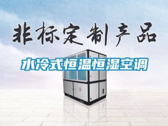 知識百科水冷式恒溫恒濕空調