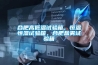 合肥高低溫試驗(yàn)箱，恒溫恒濕試驗(yàn)箱，合肥鹽霧試驗(yàn)箱