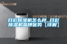 日彩除濕機怎么樣 日彩除濕機品牌優勢【詳解】
