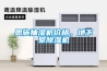 恩施抽濕機(jī)價(jià)格，地下室除濕機(jī)