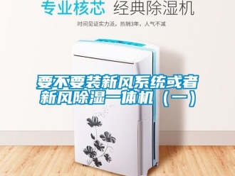 常見問題要不要裝新風(fēng)系統(tǒng)或者新風(fēng)除濕一體機(jī)（一）