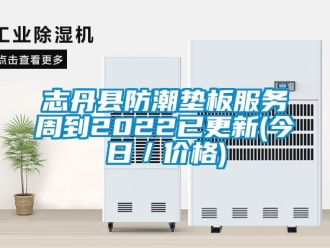 常見問題志丹縣防潮墊板服務周到2022已更新(今日／價格)
