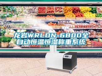 新聞資訊龍巖WRLDN-6800全自動恒溫恒濕稱重系統
