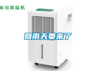 行業新聞回南天要來了