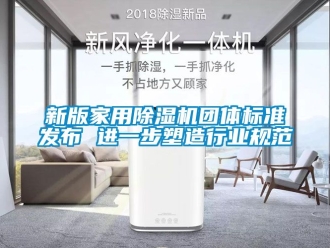 常見問題新版家用除濕機團體標準發布 進一步塑造行業規范