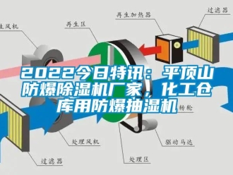 企業(yè)新聞2022今日特訊：平頂山防爆除濕機(jī)廠家，化工倉(cāng)庫(kù)用防爆抽濕機(jī)
