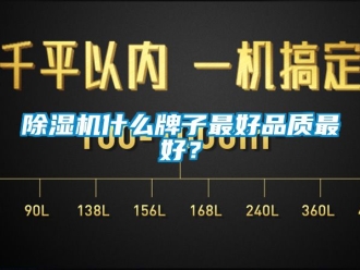 行業(yè)新聞除濕機(jī)什么牌子最好品質(zhì)最好？
