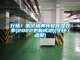 常見問題行情！南寧瑞典轉輪除濕效率(2022更新成功)(今日／點贊)