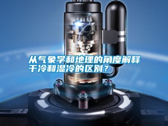 企業新聞從氣象學和地理的角度解釋干冷和濕冷的區別？