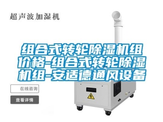 常見問題組合式轉輪除濕機組價格-組合式轉輪除濕機組-安適德通風設備
