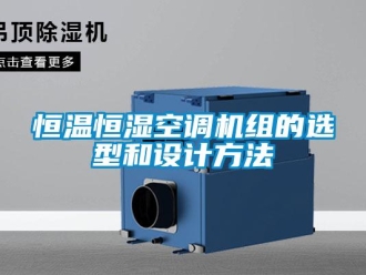 行業(yè)新聞恒溫恒濕空調(diào)機(jī)組的選型和設(shè)計(jì)方法