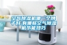 空氣除濕機哪一個牌子好,有哪些空氣除濕機節能技巧