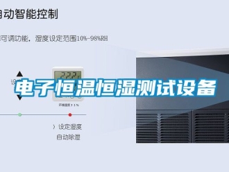 知識百科電子恒溫恒濕測試設備