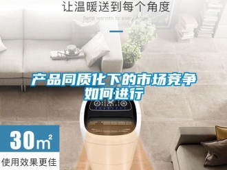 常見問題產(chǎn)品同質(zhì)化下的市場(chǎng)競(jìng)爭(zhēng)如何進(jìn)行