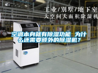 行業新聞空調本身就有除濕功能 為什么還需要額外的除濕機？