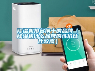 企業(yè)新聞除濕機排名前十的品牌（除濕機什么品牌的性價比比較高）