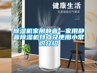 常見問題除濕機(jī)家用靜音—家用靜音除濕機(jī)特點(diǎn)及使用小常識介紹