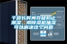 干貨長時間存儲防止潮濕，用除濕機(jī)抽濕可以解決這個問題