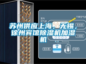 行業(yè)新聞蘇州供應(yīng)上海，無(wú)錫，徐州賓館除濕機(jī)加濕機(jī)