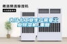 為什么工業生產需要工業除濕機_重復