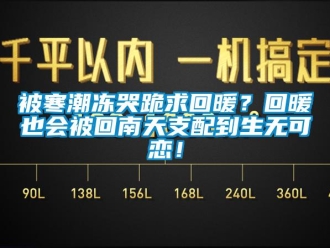 常見問題被寒潮凍哭跪求回暖？回暖也會被回南天支配到生無可戀！