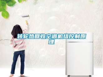 常見問題轉(zhuǎn)輪熱回收空調(diào)機(jī)組控制原理