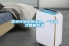 常規(guī)升溫型除濕機(jī)，一鍵操控智能除濕