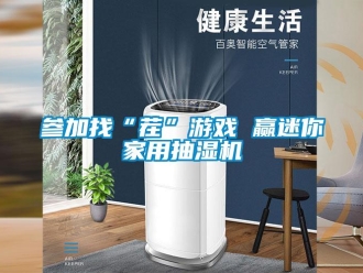企業新聞參加找“茬”游戲 贏迷你家用抽濕機