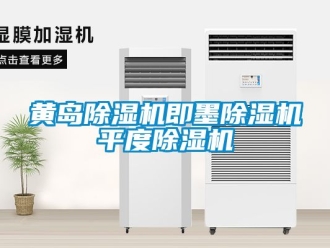 行業新聞黃島除濕機即墨除濕機平度除濕機