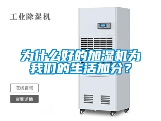 知識(shí)百科為什么好的加濕機(jī)為我們的生活加分？