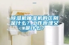除濕機抽濕機的區(qū)別是什么？工作原理又是什么？