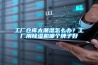 工廠倉庫太潮濕怎么辦？工廠用除濕機哪個牌子好