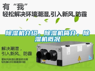 行業新聞除濕機介紹，除濕機簡介，除濕機概況