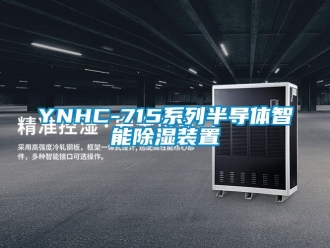 企業新聞YNHC-715系列半導體智能除濕裝置