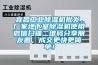 宜昌工業除濕機批發，廠家地下室除濕機使用微信掃描二維碼分享朋友圈，成交更快更簡單！