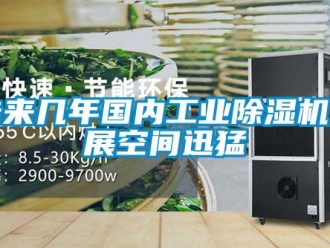 常見問題未來幾年國內工業除濕機發展空間迅猛