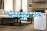 空調(diào)除濕符號(hào)(那些你不知道的空調(diào)遙控器用法，全都在這里)