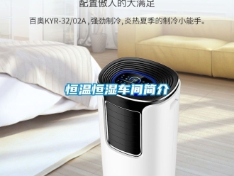 知識百科恒溫恒濕車間簡介