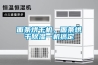 面條烘干機，面條烘干除濕一機搞定